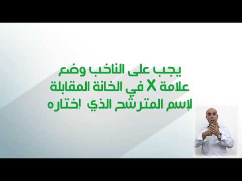 كيفية التصويت على أعضاء المجلس الشعبي الوطني