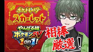 【山原組閲覧禁止】1on1の為の相棒を決めて厳選したい！　【ポケモンSV】