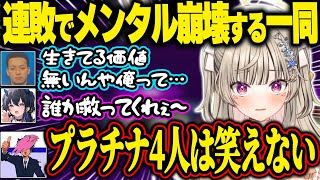 連敗しすぎてプラチナに落ちそうになりメンタルがおかしくなってしまうボドカ【小森めと/ぶいすぽ】