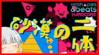 【ゆっくり実況】薄味☆クオリティ【Just Shape & Beats】