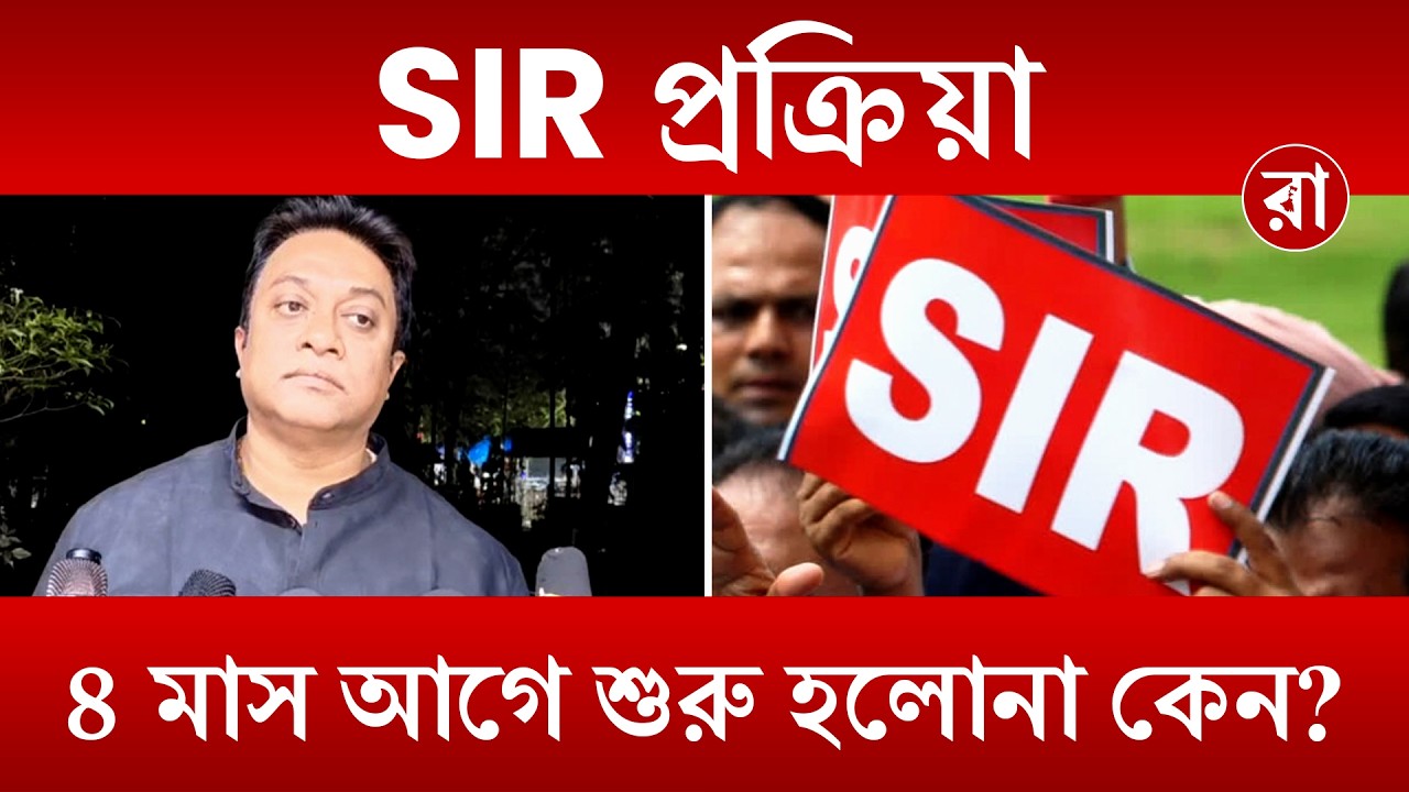 SIR List | ভোটাধিকার সংকটে? SIR শুরু নিয়ে প্রশ্নে সরব সমাজকর্মীরা | Rajya