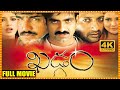 Khadgam Telugu Full Length HD Movie Ravi Teja Srikanth Prakash Raj Cinema Theatre