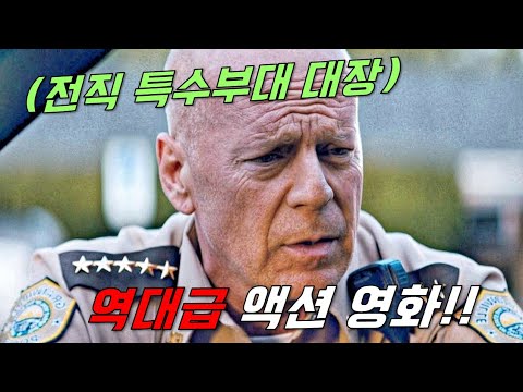 와...하필이면 은퇴 후 조용히 살아가던 전직 &quot;특수부대 대장&quot;을 건드려버린 범죄조직의 역대급 최후..ㄷㄷ [영화리뷰/결말포함]《시간순삭 최신 액션영화 몰아보기》
