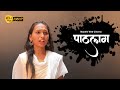 पाठलाग मराठी फुल चित्रपट Pathlag Marathi Web Cinema 2026