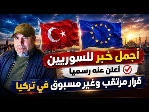 أجمل خبر للسوريين أعلن عنه رسميا 📌 قرار مرتقب وغير مسبوق في تركيا