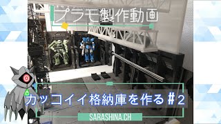 【プラモ製作】カッコイイ格納庫を作る～その２～