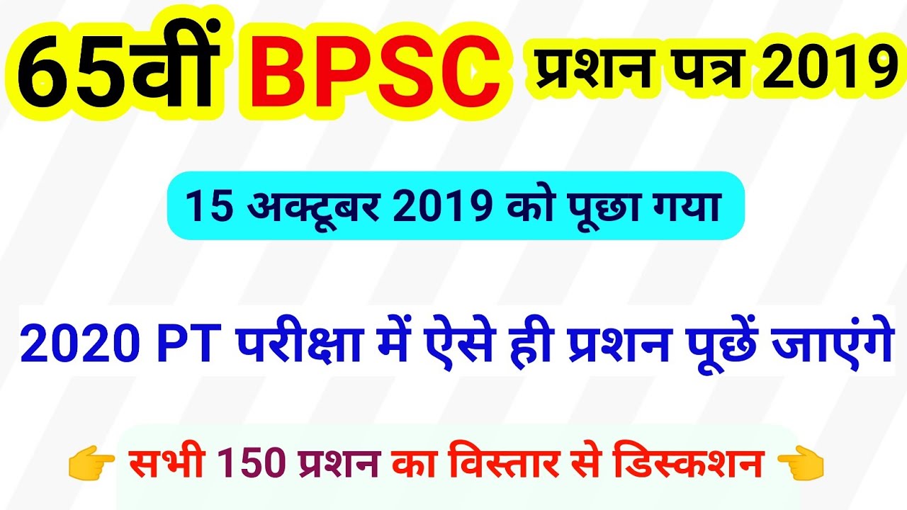 bpsc previous year question || 65th bpsc PT question paper 15/10/2019 , bpsc question paper 2019 ,pt