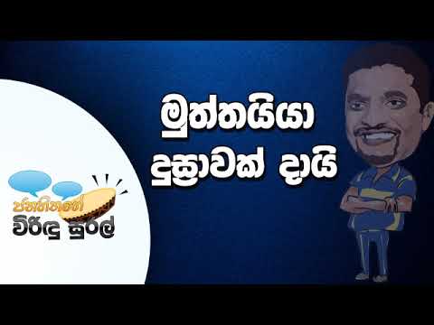 NETH FM Janahithage Virindu Sural 2018.11.15 - මුත්තයියා දුස්‍රාවක් දමයි!