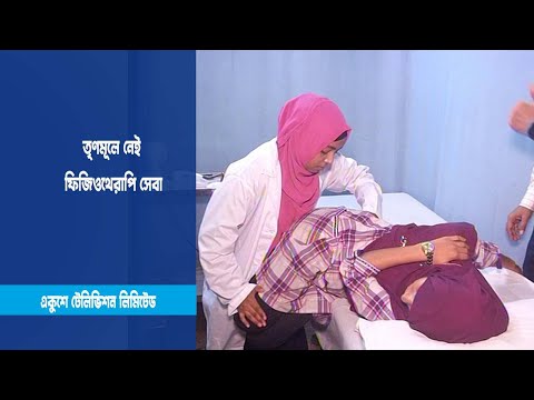 তৃণমূলে নেই ফিজিওথেরাপি সেবা