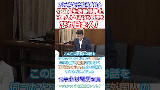 【外国人生活保護に医療ただ乗り😠もう許せない日本人声を上げよう】日本人と同じ国保加入廃止し民間の保険に加入させろ😠日本保守党北村晴男議員🫡6/8参議院行政監視委員会より切り抜き👍2分40秒版
