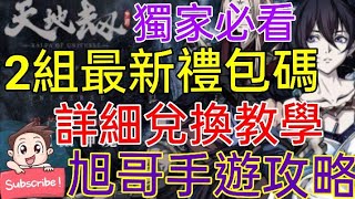 [實況] 天地劫 2組最新禮包碼-超詳細兌換教學