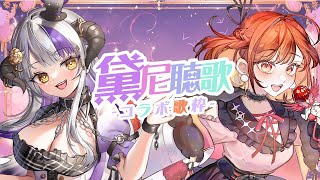 [Vtub] 20:00 Devilith 黛比 黛尼聽歌 with 林梅