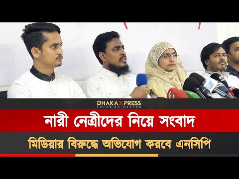 নারী নেত্রীদের নিয়ে সংবাদ, মিডিয়ার বিরুদ্ধে অভিযোগ করবে এনসিপি
