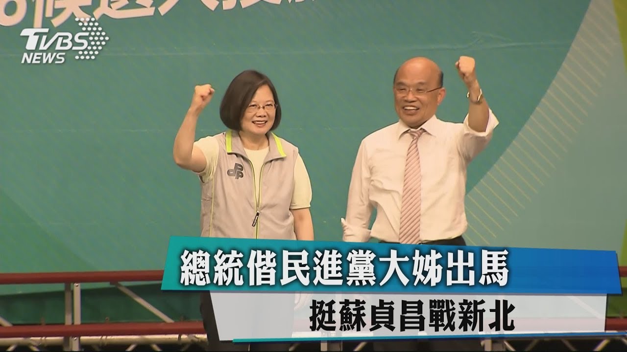 總統偕民進黨大姊出馬　挺蘇貞昌戰新北