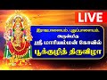 LIVE ராஜபாளையம் புதுப்பாளையம் ஸ்ரீ மார�