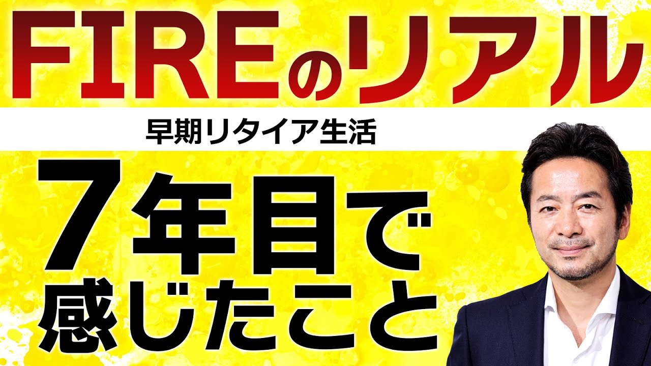 【FIREのリアル】実際、早期リタイアして私が感じたこと（FIRE生活７年目実録！）