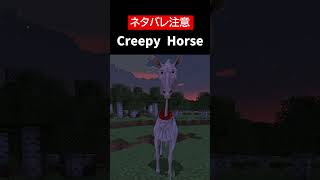 【creepyhorse.jar】【ネタバレ注意】Creepy Horseをざっくり解説【ホラーMOD】【マイクラ】 #Shorts