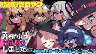 【#ゆうめつ】勇者パーティはぜんめつしました。のデモが来ている…やれ！【魔王マグロナ】