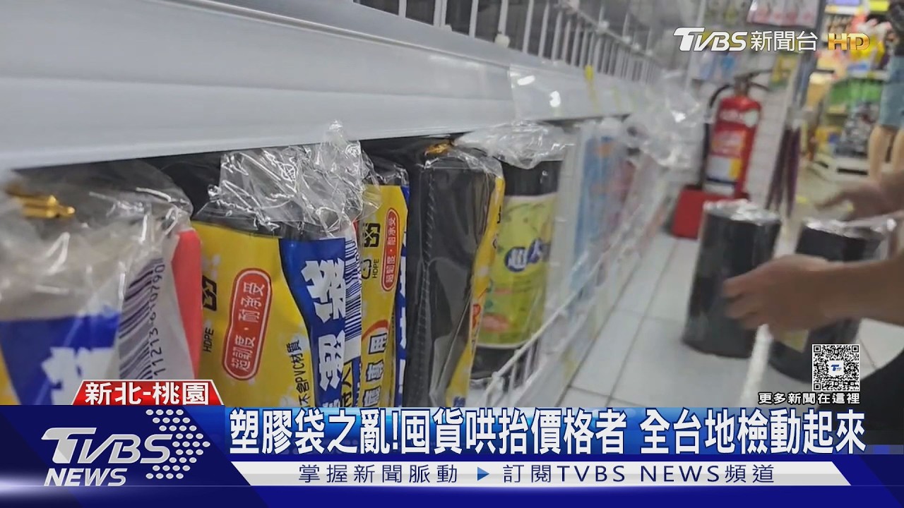 影音／塑膠袋之亂！架上商品被掃空「翻2倍賣」　全台地檢署動起來