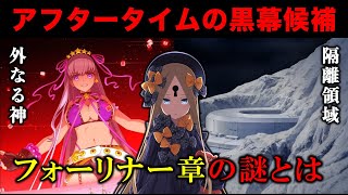 【FGO考察】第２部に残された「フォーリナー章」の謎について（終章ネタバレ）