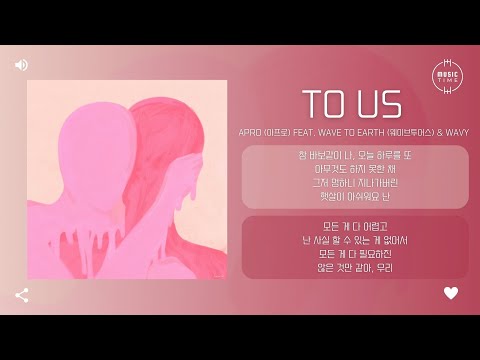APRO (아프로) feat. Wave To Earth (웨이브투어스) & WAVY - To us [가사]