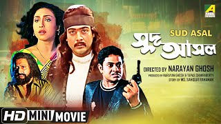 Sud Asal  সুদ আসল  Bengali Movie  Full