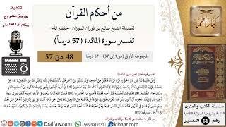 صورة من أحكام القرآن الكريم|48 من 57|سورة المائدة|الآية 27-32|صالح الفوزان|كبار العلماء