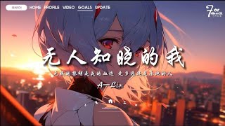 A-Lin - 无人知晓的我 [无眠的黎明是夜的血痕 走多远还是原地的人] Pinyin Lyrics 中文歌词