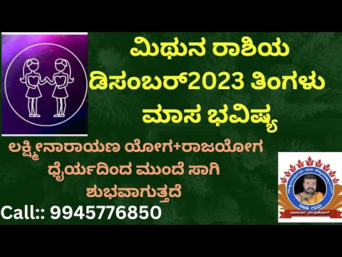 ಡಿಸಂಬರ್ ತಿಂಗಳು 2023 ಮಿಥುನ ರಾಶಿ ಮಾಸ ಭವಿಷ್ಯ?December Tingala Masa Bavishya ::9945776850,8693942895.