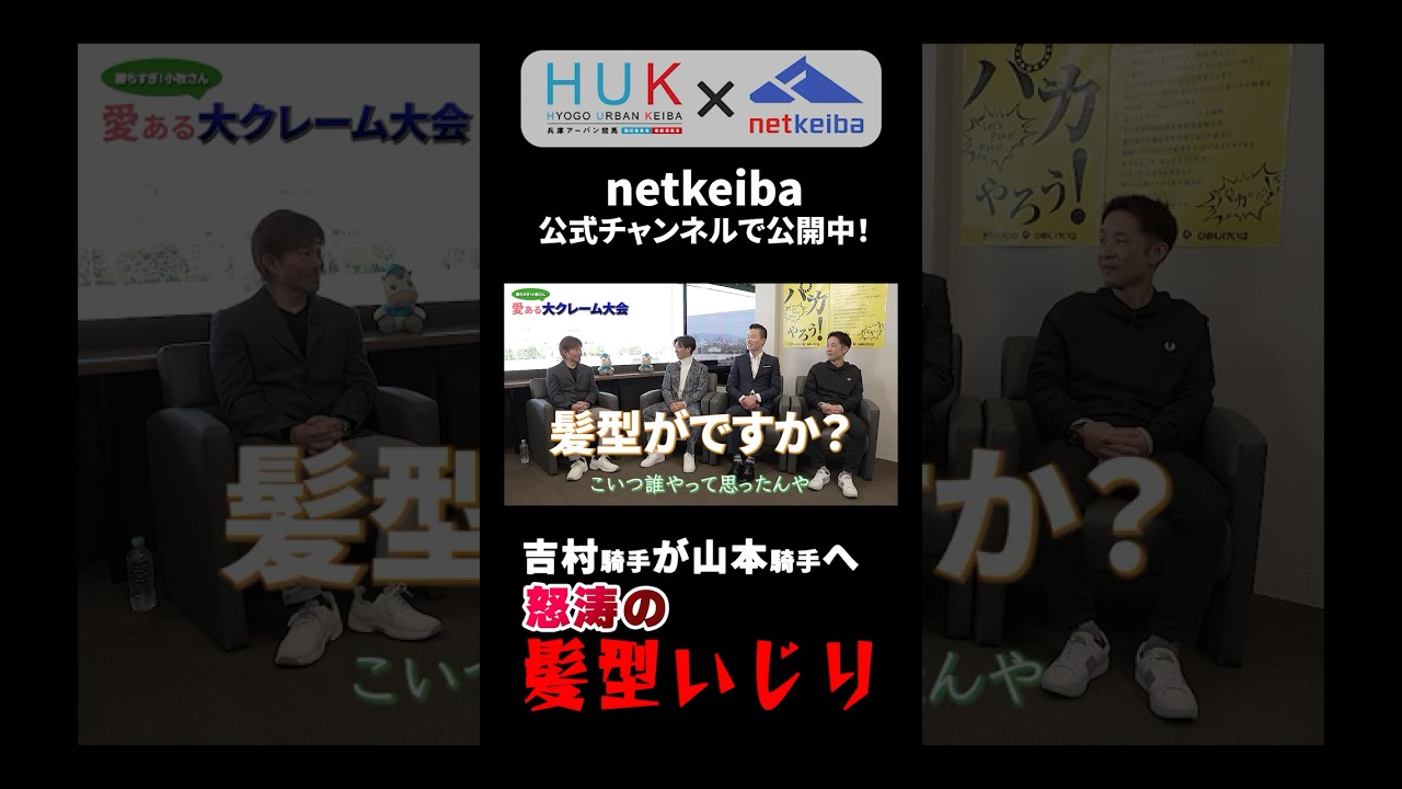 【騎手座談会】吉村騎手が山本騎手へ、怒涛の髪型いじり
