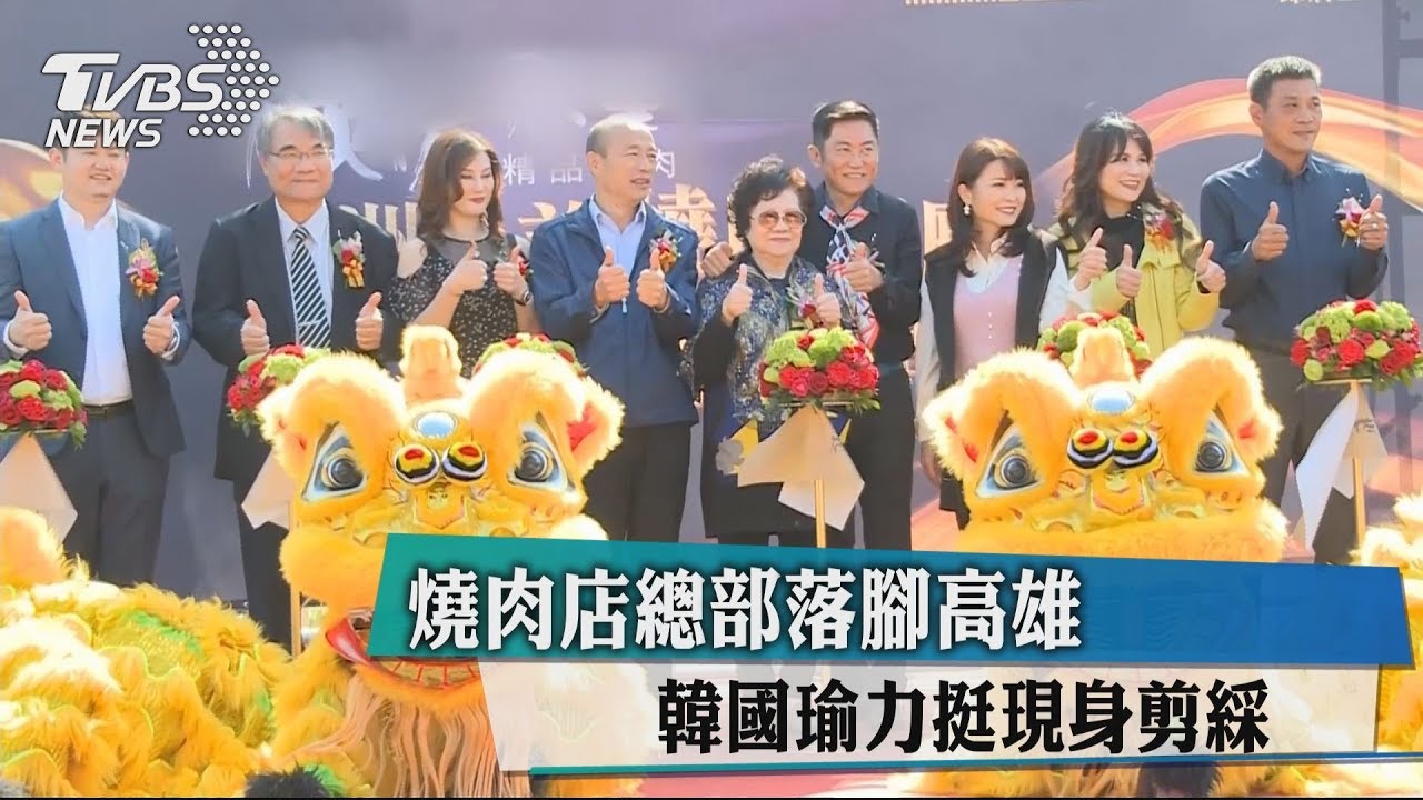 燒肉店總部落腳高雄 韓國瑜力挺現身剪綵