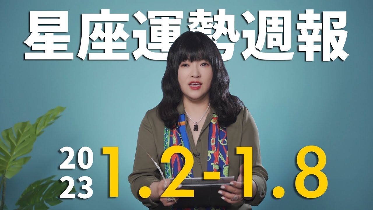 【唐綺陽星座運勢週報1/2-1/8】魔羯事業一飛衝天 牡羊避免濫情