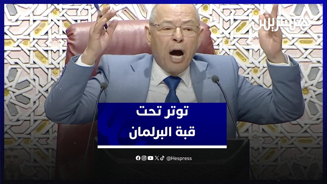 توتر تحت قبة البرلمان.. ملاسنات وهبي والبيجيدي تعصف بجلسة البرلمان thumbnail