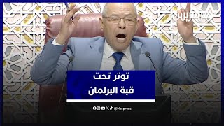 توتر تحت قبة البرلمان.. ملاسنات وهبي والبيجيدي تعصف بجلسة البرلمان thumbnail