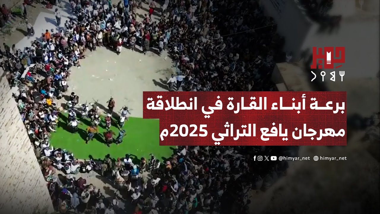 برعة أبناء القارة في انطلاقة مهرجان يافع التراثي 2025م
