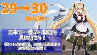 【850km】#納沙布岬　24時間以内に苫小牧から納沙布岬まで往復運転し、北海道から脱出せよ！20代最後の旅、ぽんかんの日本本土四極到達計画その②納沙布岬編　【日本本土四極】