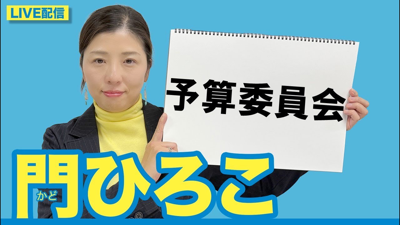 門ひろこライブ配信「予算委員会」