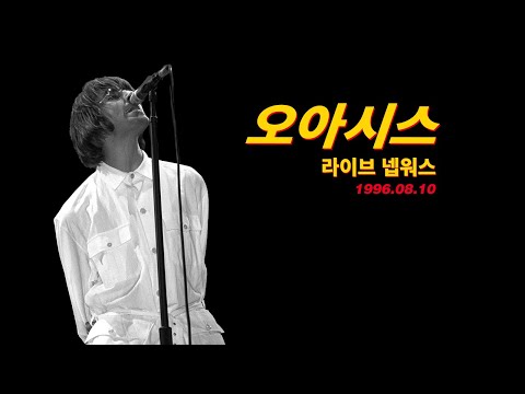 Oasis - Live at Knebworth 1996 1st Night (한영자막)