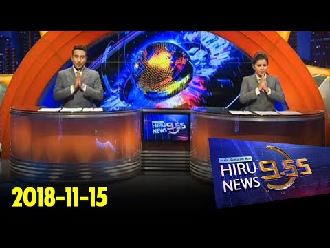 Hiru News 9.55 PM | 2018-11-15