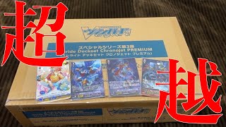 【ヴァンガード】このセットプレミアムすぎて超越したわ【開封】