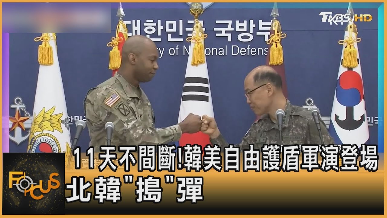 11天不間斷！韓美自由護盾軍演登場　北韓「搗彈」