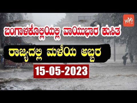 Karnataka Rain News Today : 15-05-2023 | Current weather news in Kannada | YOYO TV Kannada