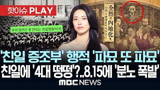 Download lagu 친일 증조부 행적 '파묘 또 파묘'.. 친일에 '4대 떵떵'?.. 8.15에 '분노 폭발' - [핫이슈PLAY] MBC뉴스 2026년 08월 15일 mp3