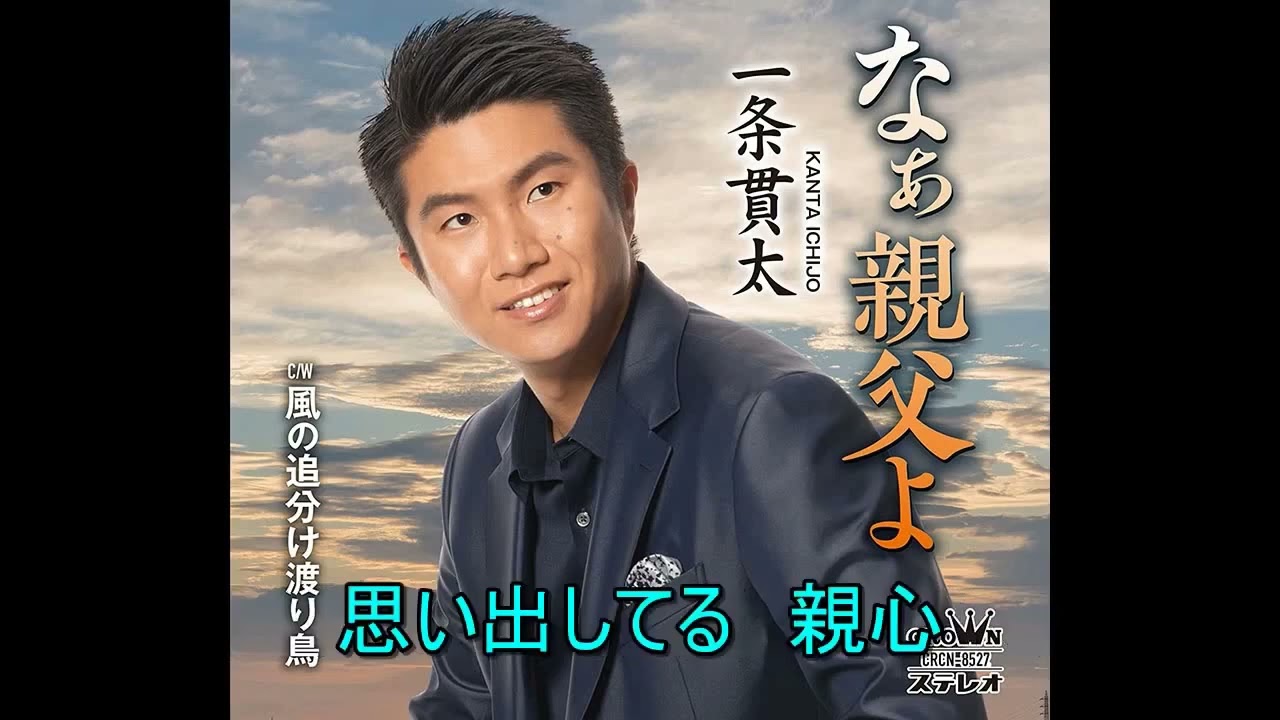 なぁ親父よ　一条貫太  2コーラスのみ    Cover aki1682