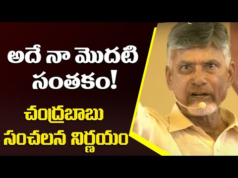 చంద్రబాబు సంచలన నిర్ణయం | Chandrababu About His First Signature | AP Elections | TV5 News Teluguvoice