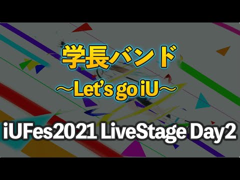 情報経営イノベーション学科 Let's go iU/学長バンド【iUFes2021 LiveStage Day2】