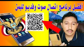 أفضل برنامج اتصال صوت وفيديو لليمن عبر الباركود