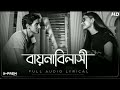 Baaynabilashi​ Lyrics (বায়নাবিলাসী) Sahana Bajpaie | Samantak | APURBA MUSIC