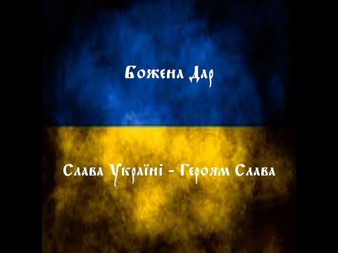 Божена Дар - Слава Україні