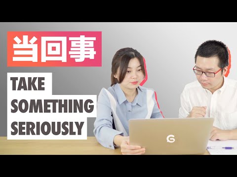當回事